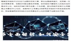 : 小狐狸USTD币全面解析：如何安全使用及投资策