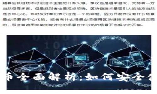 : 小狐狸USTD币全面解析：如何安全使用及投资策略