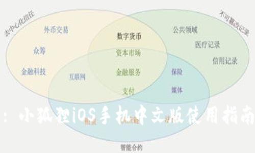 : 小狐狸iOS手机中文版使用指南
