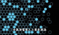 小狐狸客服人工服务指南