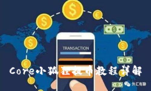 Core小狐狸提币教程详解