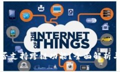 小狐狸是否支持跨链功能？全面解析与使用指南