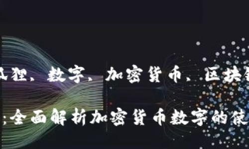 狐狸网址

关键词：狐狸, 数字, 加密货币, 区块链 

狐狸网址：全面解析加密货币数字的使用与优势