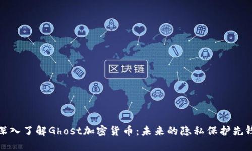 深入了解Ghost加密货币：未来的隐私保护先锋