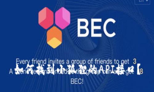 如何找到小狐狸的API接口？