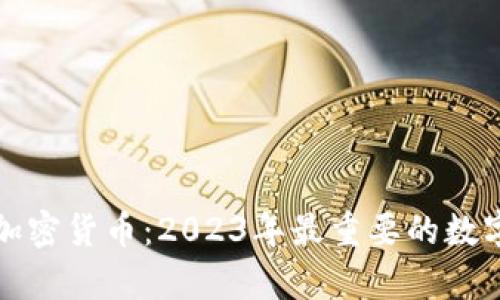 世纪主流加密货币：2023年最重要的数字货币评析
