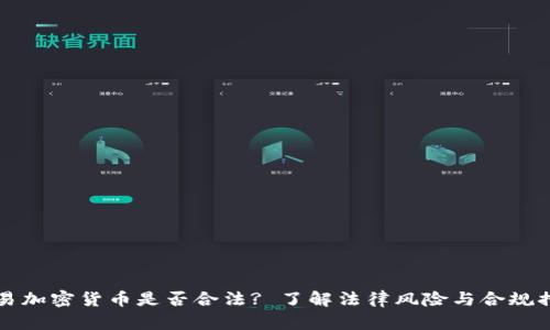 交易加密货币是否合法? 了解法律风险与合规措施