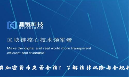 交易加密货币是否合法? 了解法律风险与合规措施