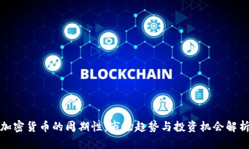 加密货币的周期性：市场趋势与投资机会解析