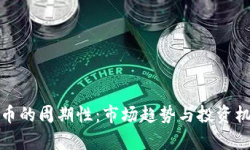 加密货币的周期性：市场趋势与投资机会解析