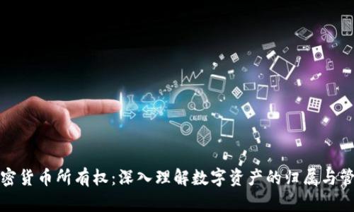 加密货币所有权：深入理解数字资产的归属与管理
