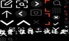 加密货币投资：值得一试还是风险重重？