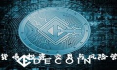 在线加密货币：投资、交易与风险管理全解析