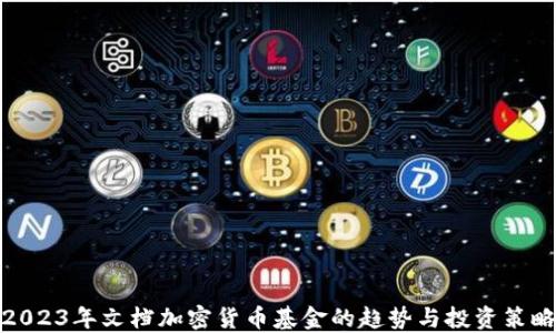 
2023年文档加密货币基金的趋势与投资策略