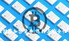 : 中国储存加密货币：选择与安全性全解析