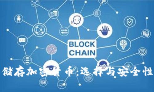 : 中国储存加密货币：选择与安全性全解析
