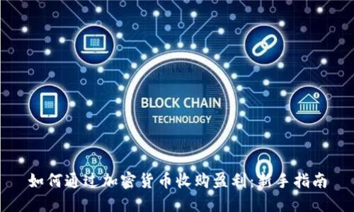 如何通过加密货币收购盈利：新手指南