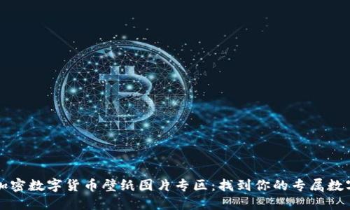 精美加密数字货币壁纸图片专区：找到你的专属数字艺术