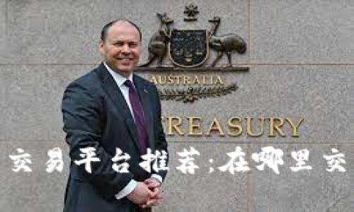 加密货币交易平台推荐：在哪里交易最安全