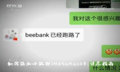 如何添加小狐狸（MetaMask）：详尽指南