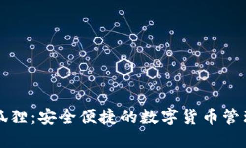 : SK狐狸：安全便捷的数字货币管理工具
