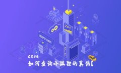 com           如何查询小狐狸的真伪？