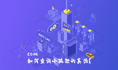 com           
如何查询小狐狸的真伪？