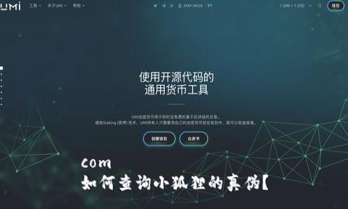 com           
如何查询小狐狸的真伪？