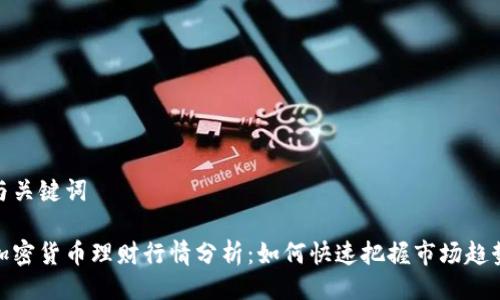 与关键词

加密货币理财行情分析：如何快速把握市场趋势