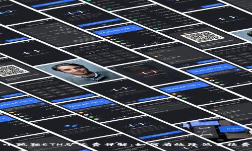 小狐狸ETH矿工费详解：如何有效降低手续费