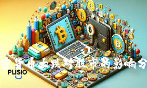 加密货币大跌对股市的影响分析